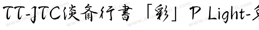 TT-JTC淡斎行書「彩」P Light字体转换